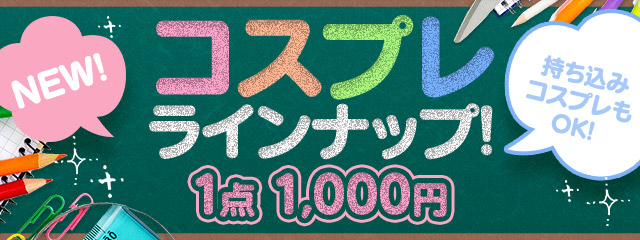 コスプレラインナップ