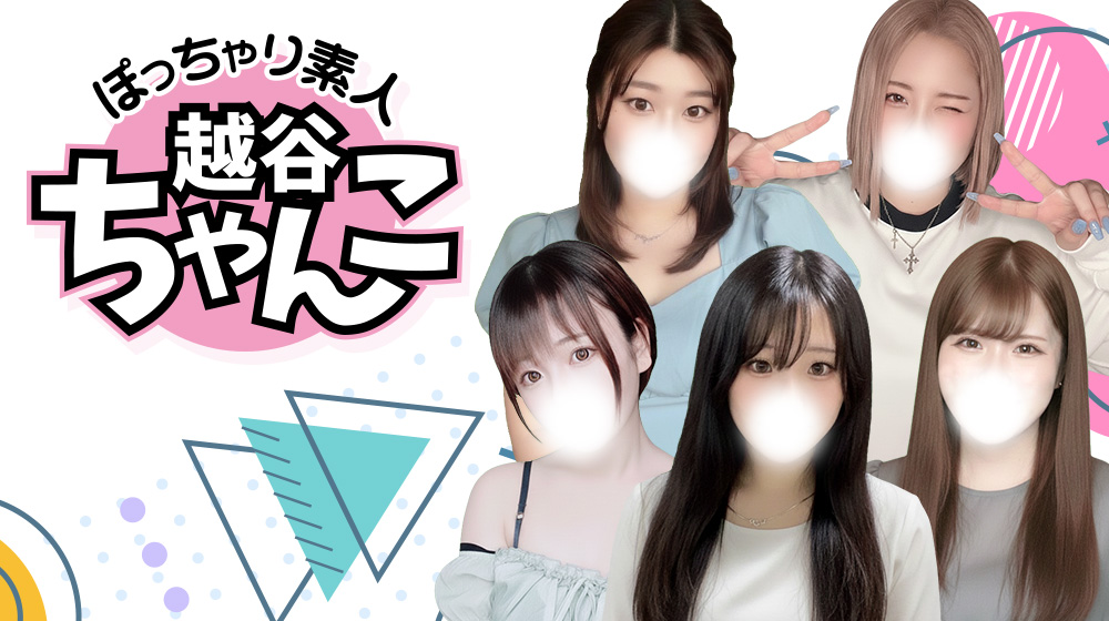 【埼玉ちゃんこ埼玉越谷】はぽっちゃり風俗専門のデリバリーヘルス（デリヘル）です。