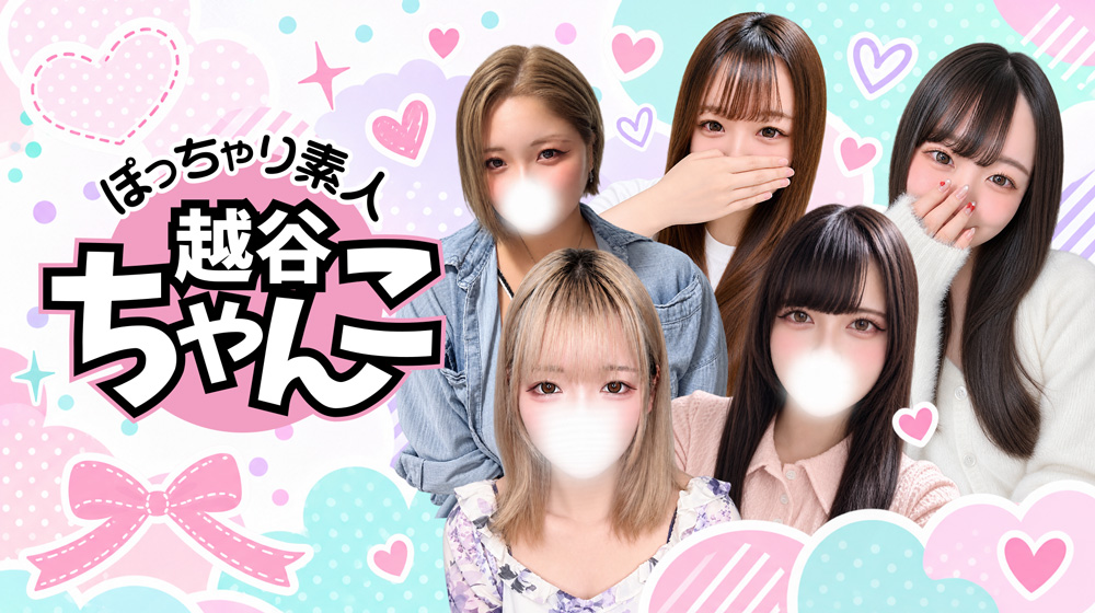 【埼玉ちゃんこ埼玉越谷】はぽっちゃり風俗専門のデリバリーヘルス（デリヘル）です。