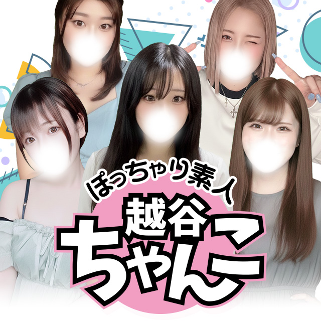 ぽっちゃり巨乳デリヘル埼玉風俗【埼玉越谷ちゃんこ】