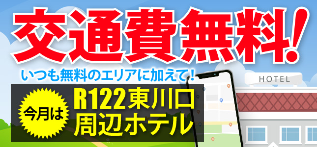 今月はR122東川口周辺ホテルが交通費無料！