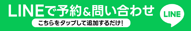LINEで予約＆問い合わせ