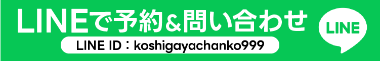 LINEで予約＆問い合わせ