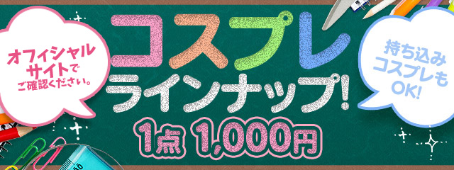 コスプレラインナップ